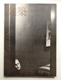 建築 1972年1月 第136号
