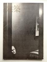 建築 1972年1月 第136号