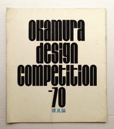 Okamura Design Competition-70 環具論　