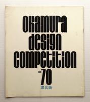 Okamura Design Competition-70 環具論　