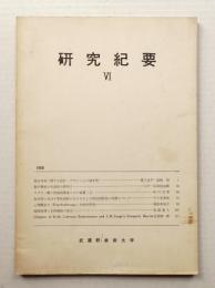武蔵野美術大学 研究紀要 第6号 (1968年)