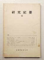武蔵野美術大学 研究紀要 第6号 (1968年)