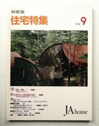 新建築 住宅特集 77号 (1992年9月)