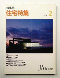 新建築 住宅特集 70号 (1992年2月)