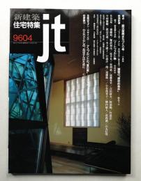 新建築 住宅特集 120号 (1996年4月)