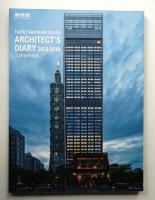 臺北南山廣場 Architect's Diary 2012-2018 三菱地所設計