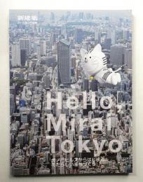 Hello, Mirai Tokyo／虎ノ門ヒルズからはじまる, あたらしいまちづくり
