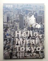 Hello, Mirai Tokyo／虎ノ門ヒルズからはじまる, あたらしいまちづくり
