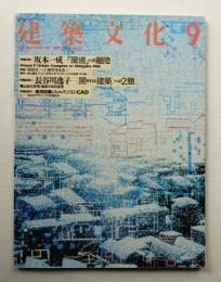 建築文化 第43巻 第503号 (1988年9月)