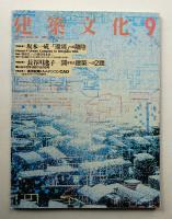 建築文化 第43巻 第503号 (1988年9月)