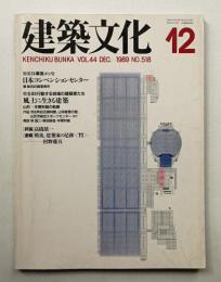 建築文化 第44巻 第518号 (1989年12月)