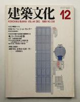 建築文化 第44巻 第518号 (1989年12月)