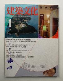 建築文化 第45巻 第519号 (1990年1月)