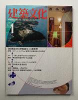 建築文化 第45巻 第519号 (1990年1月)
