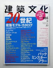 建築文化 第56巻 第655号 (2001年10月)