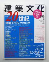 建築文化 第56巻 第655号 (2001年10月)