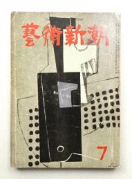 藝術新潮 昭和31年7月号 第7巻 第7号