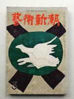 藝術新潮 昭和34年3月号 第10巻 第3号