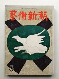 藝術新潮 昭和34年3月号 第10巻 第3号