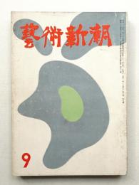 藝術新潮 昭和31年9月号 第7巻 第9号