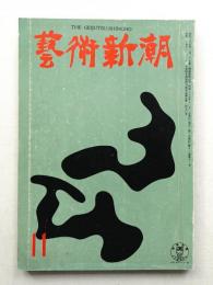 藝術新潮 昭和35年11月号 第11巻 第11号