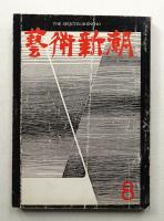 藝術新潮 昭和35年8月号 第11巻 第8号