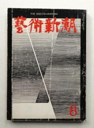 藝術新潮 昭和35年8月号 第11巻 第8号
