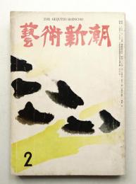 藝術新潮 昭和35年2月号 第11巻 第2号