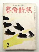藝術新潮 昭和35年2月号 第11巻 第2号