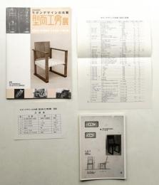 結成80周年 モダンデザインの先駆 型而工房展