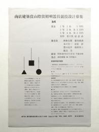 商店建築賞山際賞照明器具設計競技設計募集 '64
