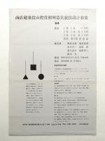 商店建築賞山際賞照明器具設計競技設計募集 '64