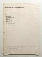 豊口克平教授・佐々木達三教授作品展