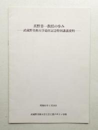 真野善一教授の歩み