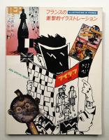 フランスの衝撃的イラストレーション