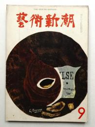 藝術新潮 1961年9月号 第12巻 第9号