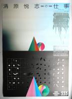 第46回企画展 清原悦志の仕事展 1956 - 1988 Hommage