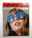 EXPO'70の記録 ＜週刊サンケイ 臨時増刊 1970年4月5日号 (万...