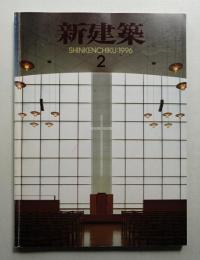 新建築 1996年2月 第71巻 第2号