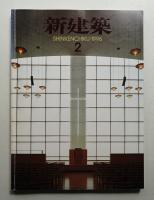 新建築 1996年2月 第71巻 第2号