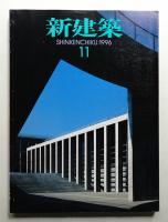 新建築 1996年11月 第71巻 第12号