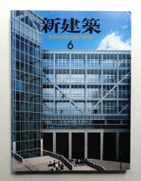 新建築 1996年6月 第71巻 第6号