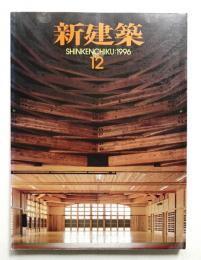 新建築 1996年12月