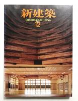 新建築 1996年12月