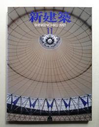 新建築 1997年11月 第72巻 第12号