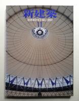 新建築 1997年11月 第72巻 第12号