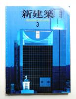 新建築 1997年3月 第72巻 第3号