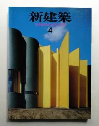 新建築 1997年4月 第72巻 第4号