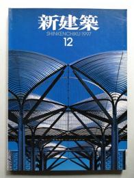 新建築 1997年12月 第72巻 第13号