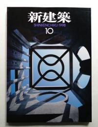 新建築 1998年10月 第73巻 第10号